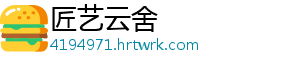 匠艺云舍